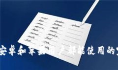 TP钱包：安卓和苹果用户都