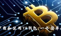 如何下载和使用TP钱包：一
