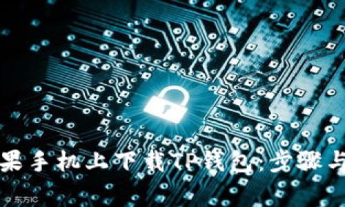 如何在苹果手机上下载TP钱包：步骤与注意事项