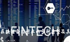 深入探索区块链合约行业