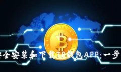 如何安全安装和下载TP钱包