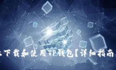 如何在iPhone上下载和使用