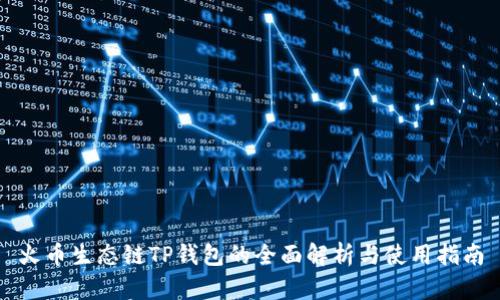 火币生态链TP钱包的全面解析与使用指南