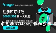 如何在TP钱包中兑换HTMoo