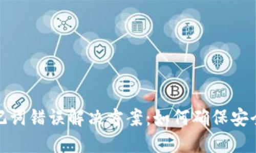 TP钱包助记词错误解决方案：如何确保安全与准确性