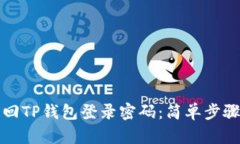 如何快速找回TP钱包登录密