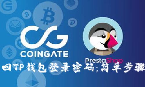 如何快速找回TP钱包登录密码:简单步骤与解决方案