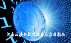 河南区块链软件推荐及应