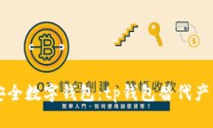 解析安全数字钱包：tp钱包