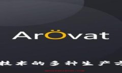 区块链技术的多种生产方