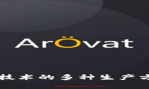 区块链技术的多种生产方式解析