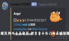 区块链赌徒游戏全面解析