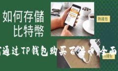 如何通过TP钱包购买百倍币