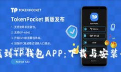 如何找到TP钱包APP：下载与