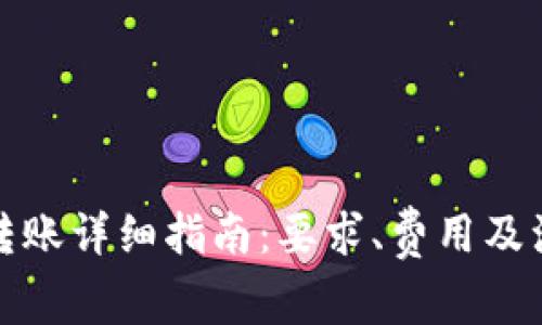 TP钱包转账详细指南：要求、费用及注意事项