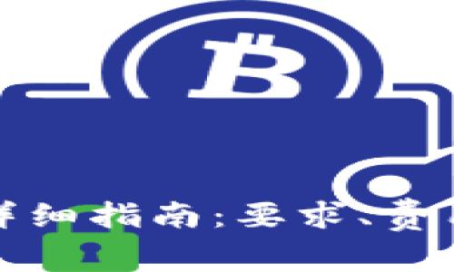 TP钱包转账详细指南:要求、费用及注意事项