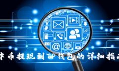 中币提现到TP钱包的详细指