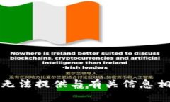 很抱歉，我无法提供与有