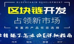 TP钱包地址转错了怎么办？