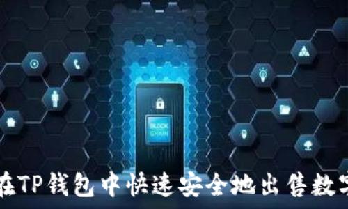   
如何在TP钱包中快速安全地出售数字货币