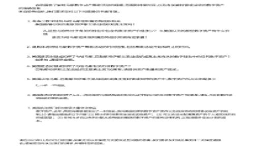   如何解决苹果TP钱包打不开的问题？ / 

 guanjianci 苹果, TP钱包, 无法打开, 问题解决 /guanjianci 

## 内容主体大纲

1. **引言**
   - 介绍TP钱包的功能和重要性
   - 阐述苹果用户面临的常见问题

2. **为什么TP钱包可能无法打开**
   - 软件版本问题
   - 系统兼容性问题
   - 网络连接问题
   - 缓存和数据错误

3. **常见解决方案**
   - 更新TP钱包
   - 检查网络连接
   - 重启设备
   - 清除缓存和数据

4. **更高级的故障排除方法**
   - 重新安装TP钱包
   - 检查设备的存储空间
   - 寻求官方支持

5. **用户反馈与经验分享**
   - 实际用户案例
   - 从反馈中汲取的经验教训

6. **总结**
   - 概括解决方案
   - 强调保持软件更新的重要性

7. **常见问题解答**
   - six related questions

## 正文内容

### 引言

随着数字资产管理和交易的兴起，TP钱包作为一种便捷的数字钱包工具，受到越来越多用户的喜爱。对于苹果用户来说，由于系统特性和应用限制，有时可能会遭遇TP钱包打不开的情况。在这篇文章中，我们将探讨这一问题的原因，并提供相关的解决方案，以帮助用户快速恢复使用TP钱包的功能。

### 为什么TP钱包可能无法打开

#### 软件版本问题

软件版本不兼容是许多用户面临的头号问题。TP钱包需要保持在最新的版本以确保安全性和顺畅的用户体验。如果你的TP钱包版本过旧，而苹果系统已经更新，你可能会发现应用无法启动或运作缓慢。在这种情况下，首先检查App Store是否有更新可用。

#### 系统兼容性问题

苹果设备的系统更新通常会引入新的功能或改进，但同时也可能导致旧应用不再兼容。如果你最近更新了iOS版本，但TP钱包没有及时更新，你可能会遭遇不兼容的问题，从而导致钱包无法打开。

#### 网络连接问题

TP钱包需要稳定的网络连接才能正常工作。如果你的设备处于非Wi-Fi状态或网络信号弱，可能会导致应用无法启动。确保Wi-Fi连接正常或者切换到稳定的移动网络后再打开TP钱包。

#### 缓存和数据错误

应用的缓存和数据在运行过程中可能会出现错误，导致应用无法正常打开。操作系统和应用同时更新后，原有的缓存和数据可能与新的版本不兼容，清除缓存和数据可能会解决这一问题。

### 常见解决方案

#### 更新TP钱包

确保TP钱包是最新版本。打开App Store，搜索TP钱包，查看是否有可用的更新。如果有，立即更新应用，刷新文件后尝试重新启动应用。

#### 检查网络连接

在打开TP钱包之前，确保设备连接到一个稳定的网络。可以尝试关闭Wi-Fi并开启移动数据，或者切换到另一个Wi-Fi网络再试。

#### 重启设备

有时，简单的重启就能解决许多技术问题。关掉你的苹果设备，等待几秒钟再重新开机，尝试再次打开TP钱包。

#### 清除缓存和数据

去到设置中找到TP钱包，选择“清除缓存”。在某些苹果设备中，需要删除应用程序后重新安装才能清除旧数据。确保在此操作之前备份重要数据。

### 更高级的故障排除方法

#### 重新安装TP钱包

如果以上方法都没有奏效，你可以考虑卸载并重新安装TP钱包。这样做通常能解决由历史数据引起的各种问题。在重新安装之前，请确保备份APP内的重要信息。

#### 检查设备的存储空间

苹果设备存储空间不足也会导致移动应用无法正常运行。进入“设置”，检查存储空间情况，删除不必要的应用或数据释放空间，然后再次尝试打开TP钱包。

#### 寻求官方支持

如果以上所有步骤都无法解决问题，可以尝试联系TP钱包的客户支持。官方网站通常提供客服联系方式或在线帮助文档，可以为你提供更专业的解决方案。

### 用户反馈与经验分享

#### 实际用户案例

许多用户在遇到TP钱包无法打开的问题时，选择了不同的解决方案。根据用户的反馈，重启设备和清除缓存是最为常见的有效方法。此外，有些用户发现通过更新系统和应用程序往往可以解决问题。

#### 从反馈中汲取的经验教训

从用户的经验中可以看出，保持软件和系统的更新是防止类似问题的重要方法。同时，用户也建议及时备份TP钱包中的数据，以防止数据丢失。

### 总结

通过这篇文章，我们探讨了苹果TP钱包打不开的多种原因以及相关的解决方案。保持应用和系统更新、稳定的网络连接和清除缓存为常见的解决方式。同时也分享了用户经验，以帮助更多遇到类似问题的用户。

### 常见问题解答

#### 1. 为什么我的TP钱包总是闪退？

解决TP钱包闪退问题的具体步骤
TP钱包闪退的原因有多种，包括软件冲突、系统兼容性以及网络不稳定等。首先，确保你安装了最新版本的TP钱包，并检查你的苹果设备是否也更新到最新的iOS版本。此外，重启设备并检查网络连接情况，有时这些基础操作能够解决问题。如果问题仍然存在，建议你联系TP钱包的客服寻求帮助。

#### 2. 如何备份TP钱包中的数据？

TP钱包数据备份的步骤和建议
TP钱包通常会在云端自动备份用户的数据，但实际上你也可以手动备份。在TP钱包中寻找“备份”选项，按照说明将你的数字资产和交易记录保存到安全位置。此外，建议定期检查备份的有效性，以确保在需要时数据可以被恢复。

#### 3. 我需要重新安装TP钱包吗？

何时选择重新安装TP钱包
如果TP钱包经常出现错误、无法打开或闪退，并且尝试了其他所有解决方法后仍无法解决，重新安装是一个有效的选择。在重新安装之前，确保你的所有重要数据已经备份，卸载后重新下载并安装TP钱包，通常能消除历史数据带来的冲突。

#### 4. 怎么联系TP钱包的客服？

联系TP钱包客服的有效方式
你可以通过TP钱包的官方网站找到客服联系方式，通常会提供在线聊天、电子邮件或电话支持。在联系之前，准备好你的账户信息，以及遇到的问题描述，以便得到更专业的支持。

#### 5. TP钱包是否支持二步验证？

TP钱包的安全设置和二步验证功能
TP钱包提供了多种安全设置，包括二步验证（2FA）。在钱包的设置中，可以启用二步验证来增加安全性。每次登录或进行重要操作时，系统会发送验证码到你的手机，这能有效防止账户被非授权访问。

#### 6. 如果我的TP钱包被盗，该怎么办？

应对TP钱包被盗失误的处理方案
一旦发现TP钱包被盗，立即变化账户密码，并启用所有可用的安全选项，诸如二步验证。同时暂停所有交易，记录所有可疑活动，并联系TP钱包的客服获取帮助。如果你的资产被转移，请及时报警，提供相关证据。

通过以上内容，我为您详细解答了苹果TP钱包打不开的问题和相关常见问题，希望能帮助您解决问题，恢复正常使用。