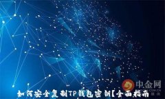 如何安全复制TP钱包密钥？