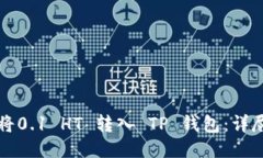 如何将0.1 HT 转入 TP 钱包：