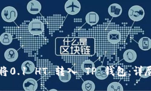 如何将0.1 HT 转入 TP 钱包：详尽指南