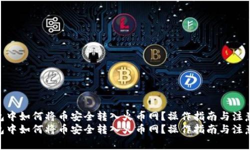 在TP钱包中如何将币安全转入火币网？操作指南与注意事项  
在TP钱包中如何将币安全转入火币网？操作指南与注意事项