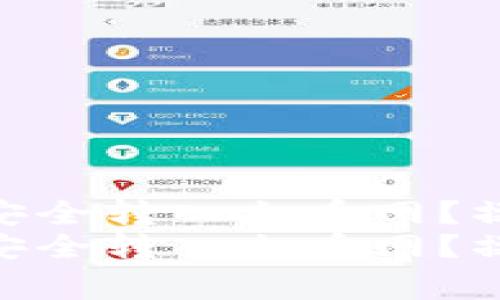 在TP钱包中如何将币安全转入火币网?操作指南与注意事项
在TP钱包中如何将币安全转入火币网?操作指南与注意事项