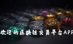 最受欢迎的区块链交易平