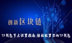 TP钱包节点设置指南：轻松