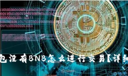 TP钱包没有BNB怎么进行交易？详细指南