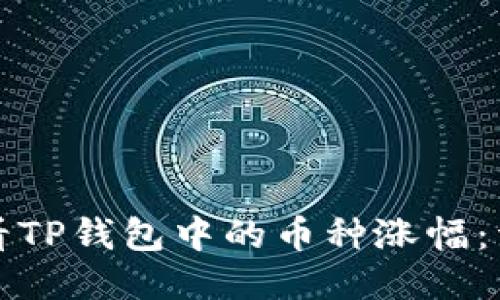 如何查看TP钱包中的币种涨幅：详细指南