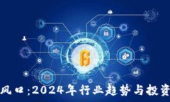   区块链的风口：2024年行