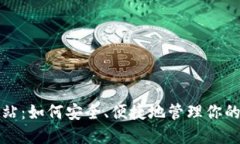 TP钱包网站：如何安全、便