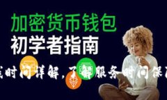 TP钱包客服在线时间详解，