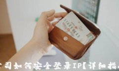 tp钱包公司如何安全登录