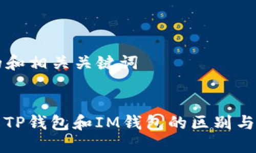 ### 的和相关关键词


深入了解TP钱包和IM钱包的区别与使用指南