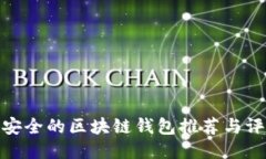 最安全的区块链钱包推荐
