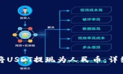 如何在TP钱包中将USDT提现