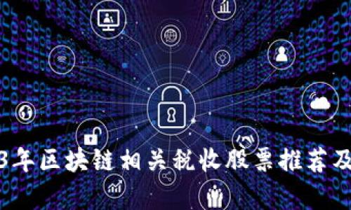 2023年区块链相关税收股票推荐及分析