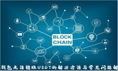 TP钱包无法转账USDT的解决