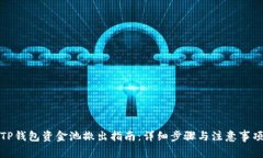 TP钱包资金池撤出指南：详