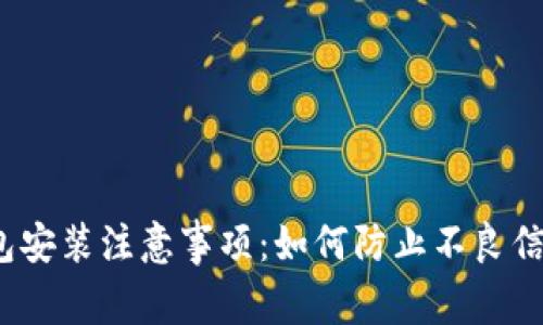  TP钱包安装注意事项：如何防止不良信息侵扰