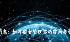 TP钱包: 如何安全管理你的