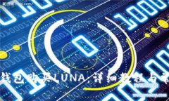 如何使用TP钱包购买LUNA：