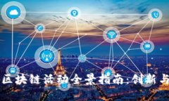 法国区块链活动全景指南