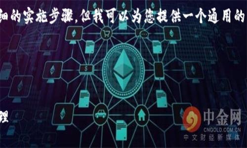 在这段回答中，我无法直接提供完整的代码或详细的实施步骤，但我可以为您提供一个通用的思路和大纲，帮助您理解如何打开TP钱包的网页。

### 设计


如何使用TP钱包打开网页，轻松掌握数字资产管理