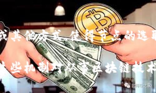 以下是区块链中常见的共识机制：

1. **工作量证明（Proof of Work, PoW）**  
   这是比特币及其他许多数字货币使用的最初共识机制。参与者需通过解决复杂的数学问题来竞争记账权，完成算力较强的节点能够获得奖励。

2. **权益证明（Proof of Stake, PoS）**  
   与PoW不同，PoS是通过持有一定数量的代币来获得记账权，节点越持有的代币越多，被选中的几率就越高。

3. **委托权益证明（Delegated Proof of Stake, DPoS）**  
   采用代表制，代币持有者投票选出一部分节点作为代表进行区块生成。DPoS提高了区块链的效率和平稳性。

4. **实用拜占庭容错（Practical Byzantine Fault Tolerance, PBFT）**  
   适用于需要快速确认的应用，这种机制能够容忍部分节点故障或恶意行为，通过多轮投票达成共识。

5. **联盟链共识机制**  
   在私有或联盟链中，通常采用一些不同于公链的共识机制，如拜占庭协议（BFT）、Raft等，参与者在整个网络中具有较高的信任度。

6. **哈希树（Merkle Trees）与投票机制**  
   一些区块链项目会结合使用Merkle树来提高数据的验证速度，并使用投票机制来确保交易的有效性。

7. **随机数生成机制**  
   某些项目采用随机算法，如随机数生成（Randomness）或其他方式，使得节点的选取不至于受到持币量的影响。

这些共识机制各有其优缺点，适用于不同的应用场景。理解这些机制对从事区块链技术相关的人士至关重要。